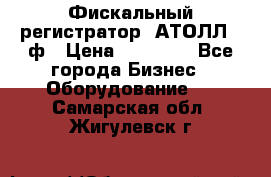 Фискальный регистратор  АТОЛЛ 55ф › Цена ­ 17 000 - Все города Бизнес » Оборудование   . Самарская обл.,Жигулевск г.